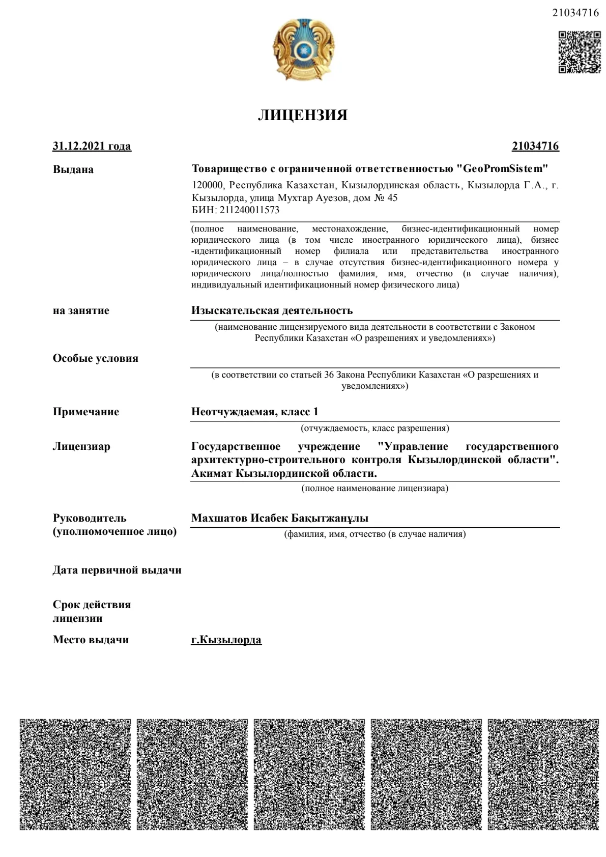 Лицензия №21034716 на изыскательскую деятельность, выданная ТОО «GeoPromSistem» 31.12.2021